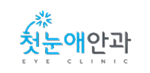 첫눈애안과